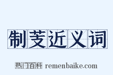 制芰近义词是什么意思的图片